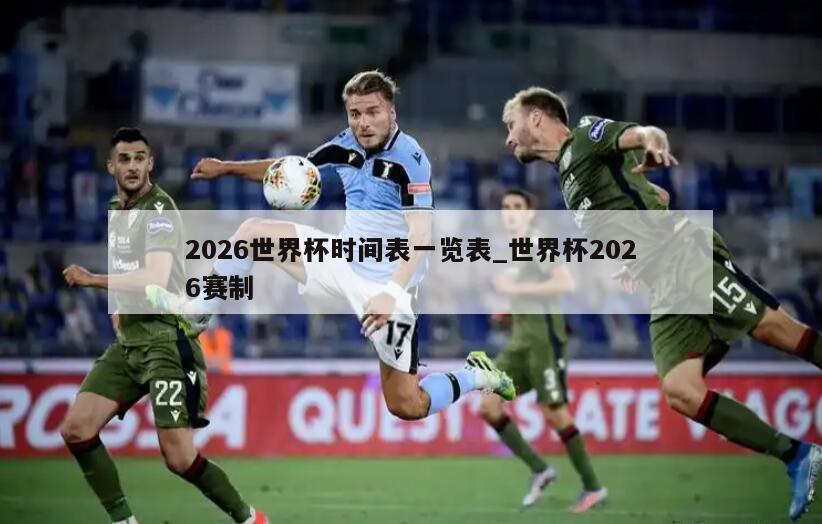 2026世界杯时间表一览表_世界杯2026赛制