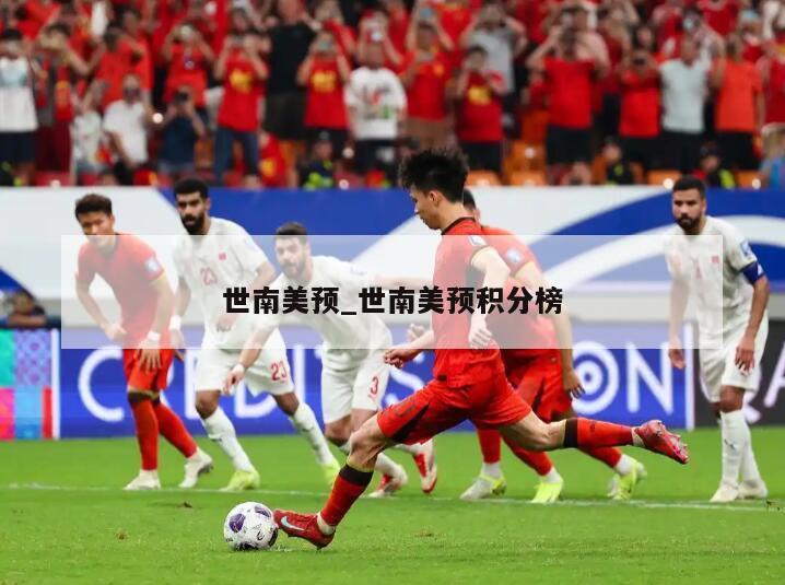 世南美预_世南美预积分榜