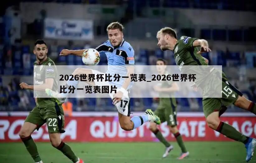 2026世界杯比分一览表_2026世界杯比分一览表图片