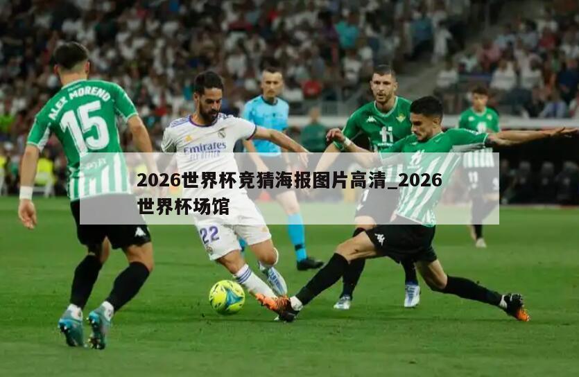 2026世界杯竞猜海报图片高清_2026世界杯场馆