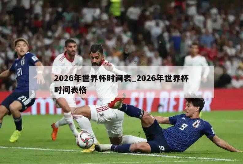 2026年世界杯时间表_2026年世界杯时间表格