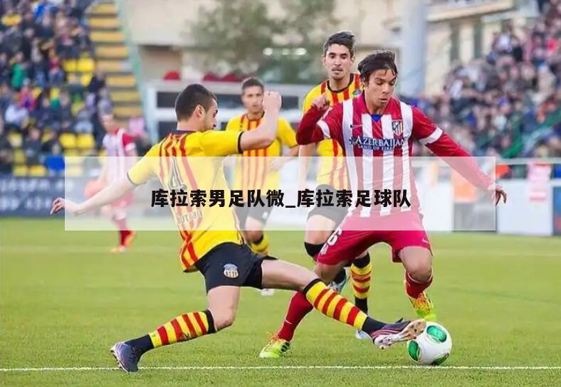 库拉索男足队微_库拉索足球队