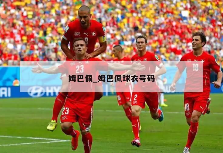 姆巴佩_姆巴佩球衣号码